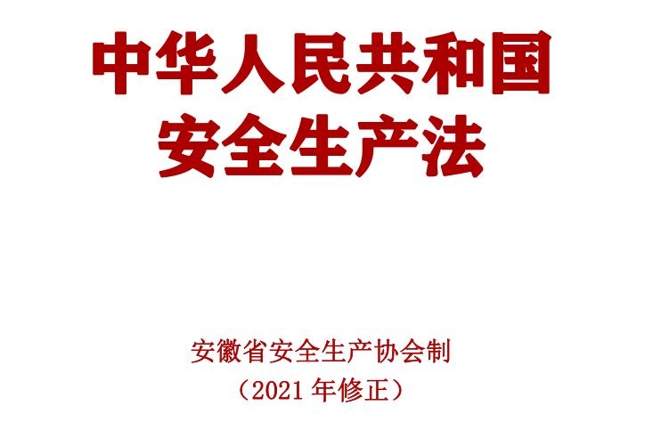 中華人民共和國(guó)安全生產(chǎn)法