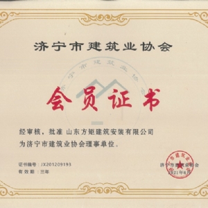 濟(jì)寧市建筑業(yè)協(xié)會(huì)會(huì)員證書(shū)