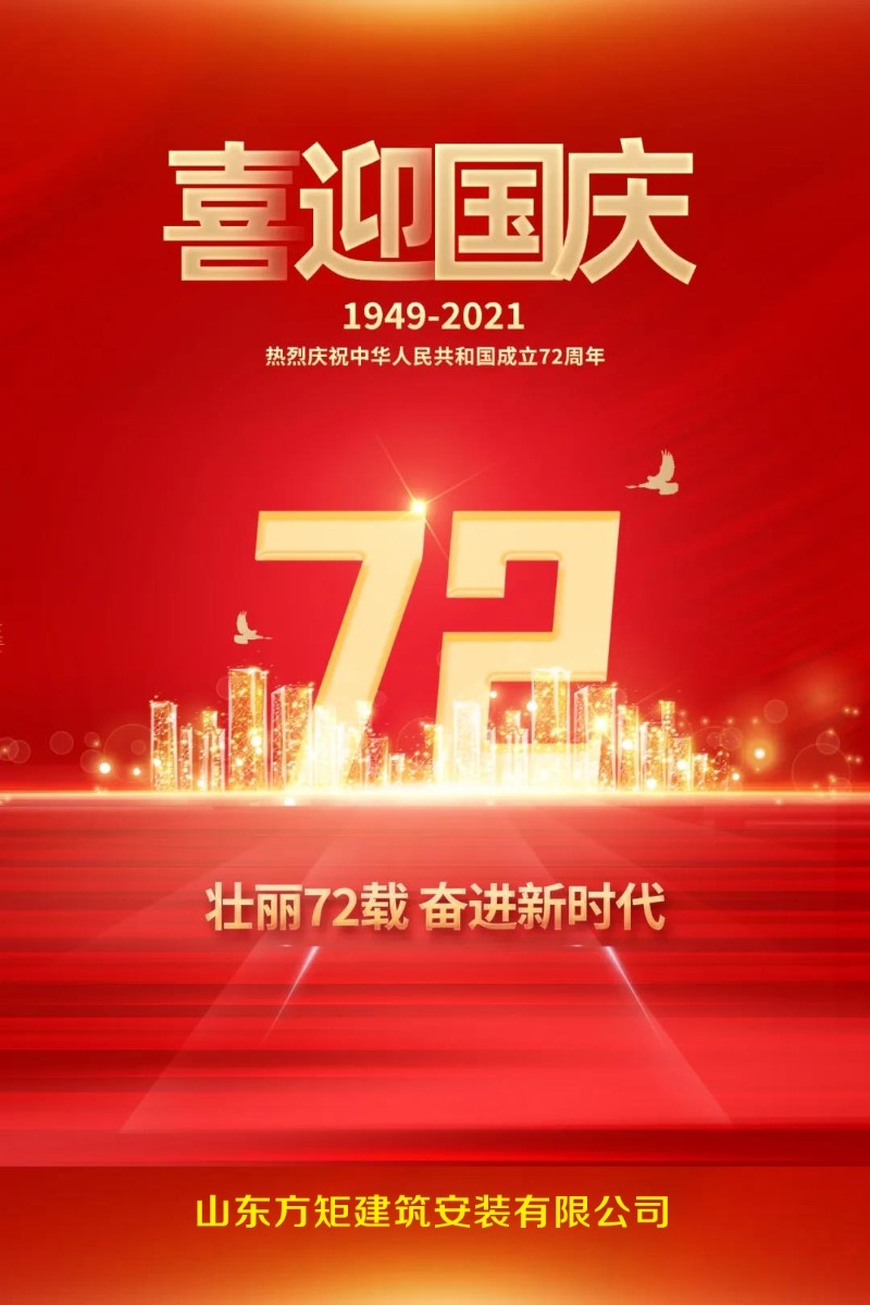 熱烈慶祝中華人民共和國成立72周年